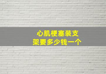 心肌梗塞装支架要多少钱一个