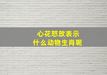 心花怒放表示什么动物生肖呢