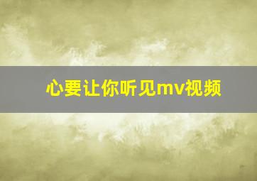 心要让你听见mv视频