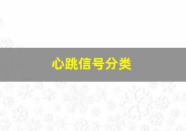 心跳信号分类