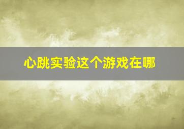 心跳实验这个游戏在哪