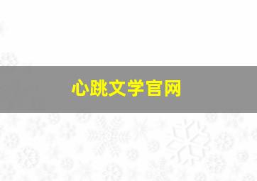 心跳文学官网