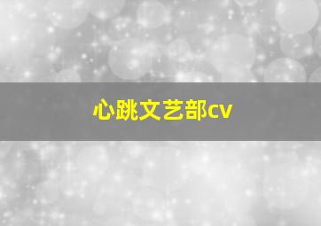 心跳文艺部cv