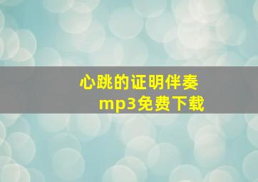 心跳的证明伴奏mp3免费下载