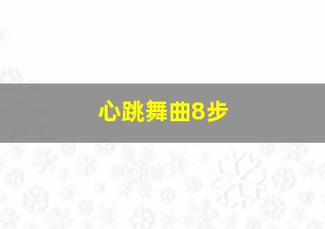 心跳舞曲8步