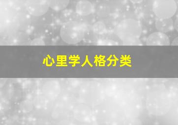 心里学人格分类