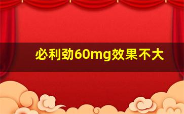 必利劲60mg效果不大