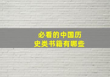 必看的中国历史类书籍有哪些