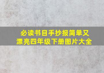 必读书目手抄报简单又漂亮四年级下册图片大全