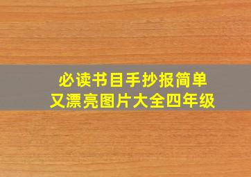 必读书目手抄报简单又漂亮图片大全四年级