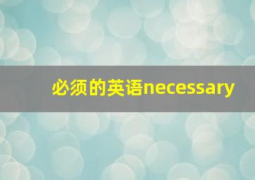 必须的英语necessary