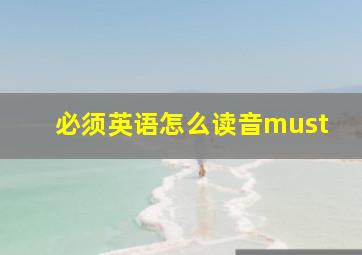 必须英语怎么读音must