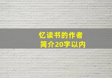 忆读书的作者简介20字以内