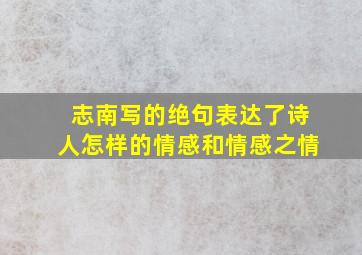 志南写的绝句表达了诗人怎样的情感和情感之情