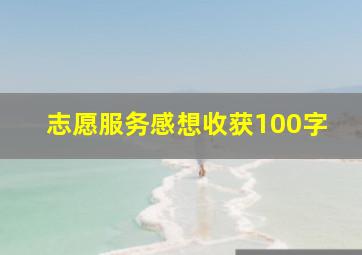 志愿服务感想收获100字