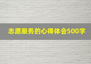 志愿服务的心得体会500字