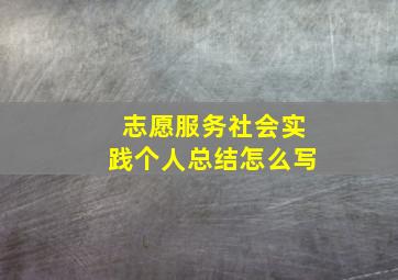 志愿服务社会实践个人总结怎么写