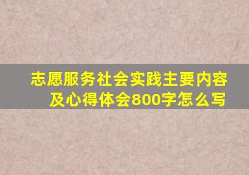 志愿服务社会实践主要内容及心得体会800字怎么写