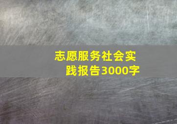 志愿服务社会实践报告3000字