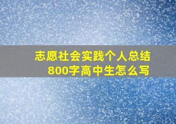 志愿社会实践个人总结800字高中生怎么写