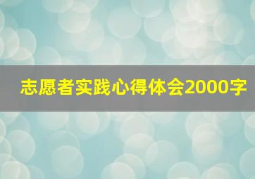 志愿者实践心得体会2000字