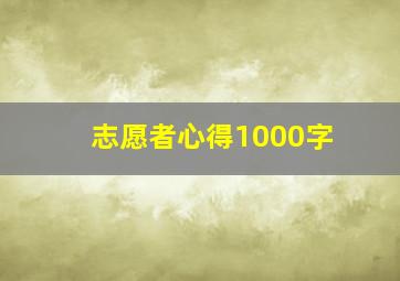 志愿者心得1000字