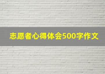 志愿者心得体会500字作文