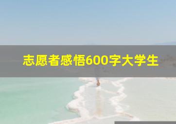 志愿者感悟600字大学生