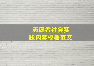 志愿者社会实践内容模板范文