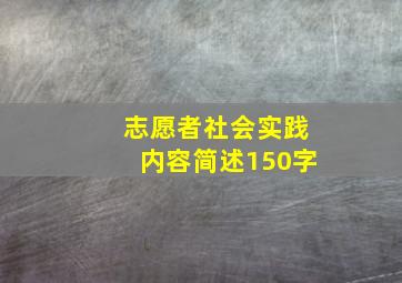 志愿者社会实践内容简述150字