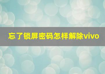 忘了锁屏密码怎样解除vivo