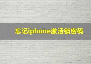 忘记iphone激活锁密码