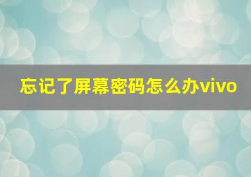 忘记了屏幕密码怎么办vivo