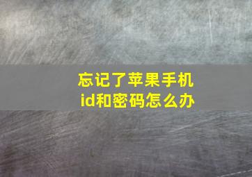 忘记了苹果手机id和密码怎么办