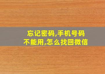 忘记密码,手机号码不能用,怎么找回微信