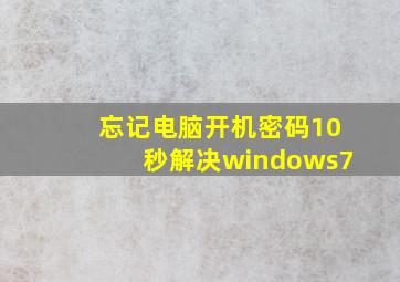 忘记电脑开机密码10秒解决windows7