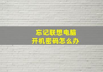 忘记联想电脑开机密码怎么办