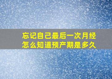 忘记自己最后一次月经怎么知道预产期是多久