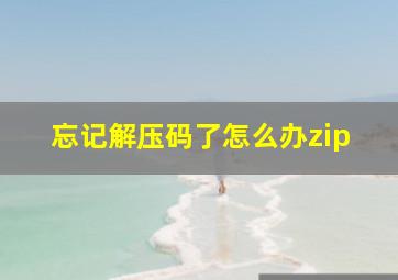 忘记解压码了怎么办zip