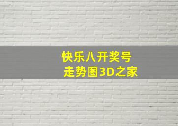 快乐八开奖号走势图3D之家