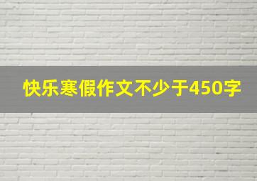 快乐寒假作文不少于450字