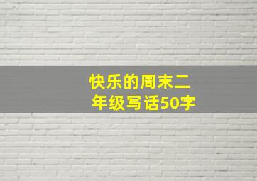 快乐的周末二年级写话50字