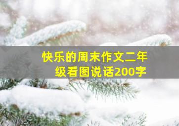 快乐的周末作文二年级看图说话200字