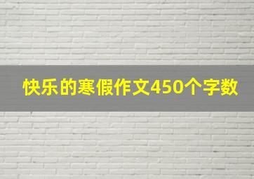 快乐的寒假作文450个字数