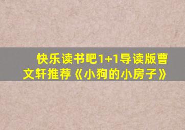 快乐读书吧1+1导读版曹文轩推荐《小狗的小房子》