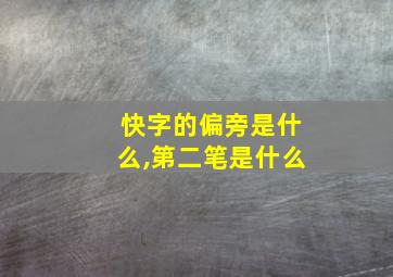 快字的偏旁是什么,第二笔是什么