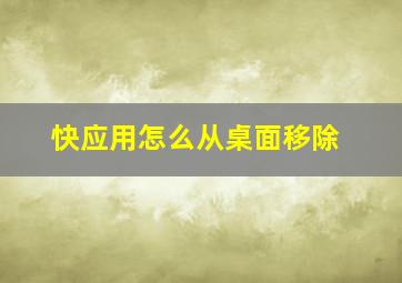 快应用怎么从桌面移除