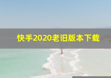 快手2020老旧版本下载