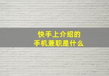 快手上介绍的手机兼职是什么