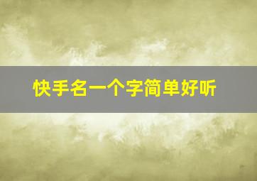 快手名一个字简单好听